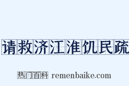 请救济江淮饥民疏是什么意思的图片